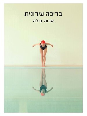 cover image of בריכה עירונית (Public Swimming Pool)